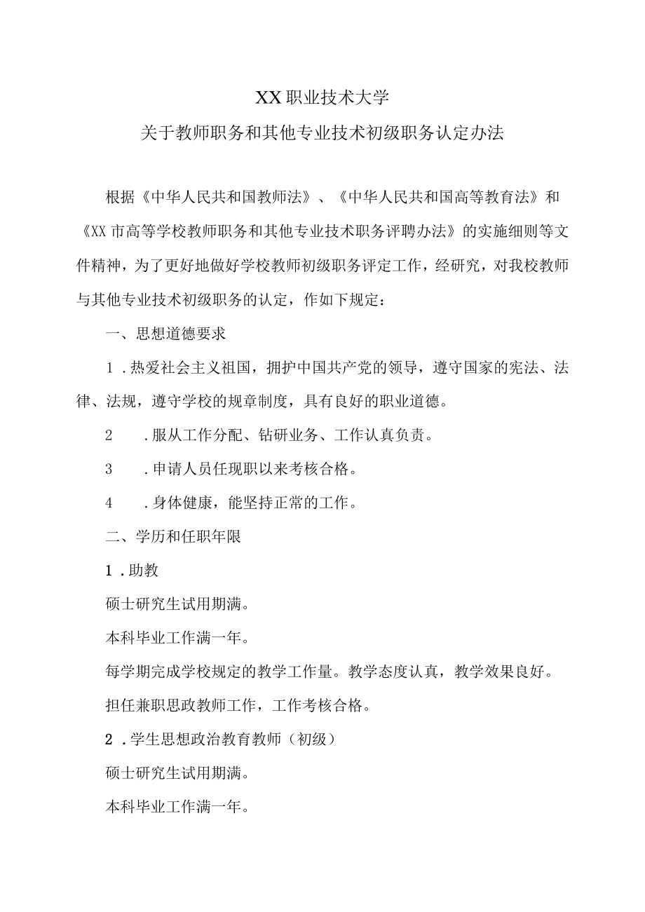 XX职业技术大学关于教师职务和其他专业技术初级职务认定办法.docx_第1页