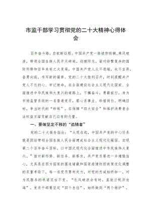 2023年市监干部学习党的二十大精神心得体会三篇.docx