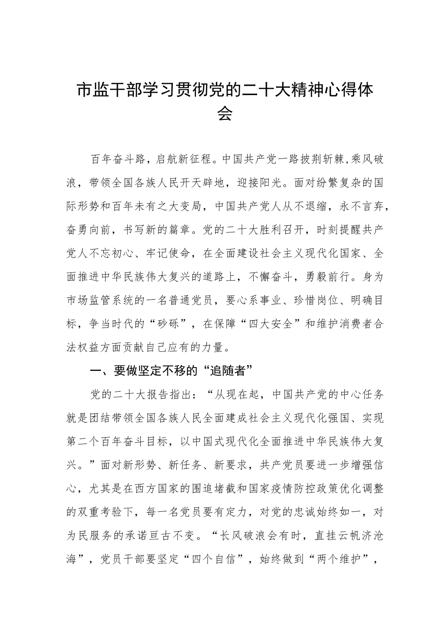 2023年市监干部学习党的二十大精神心得体会三篇.docx_第1页