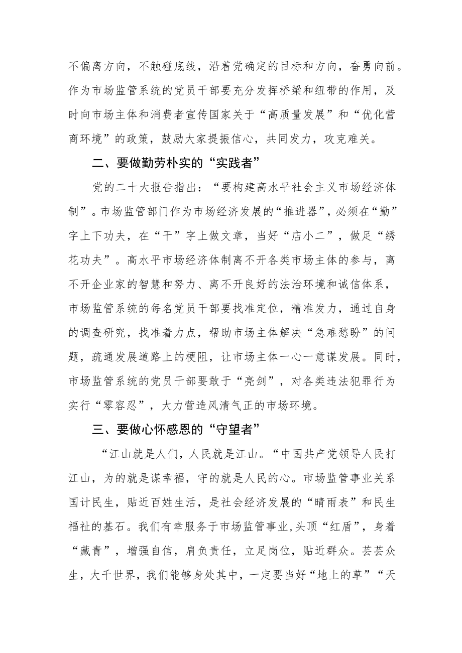 2023年市监干部学习党的二十大精神心得体会三篇.docx_第2页