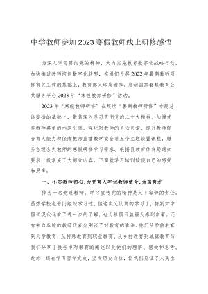 中学教师参加2023寒假教师线上研修感悟.docx