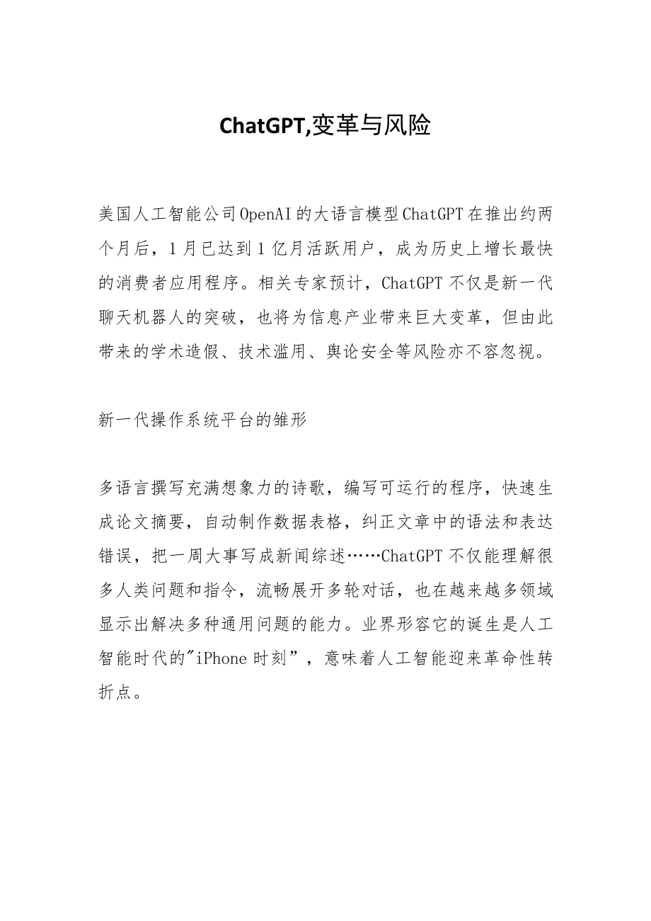 ChatGPT变革与风险.docx_第1页