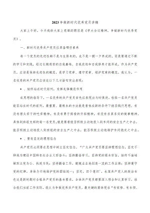 2023争做新时代优秀党员讲稿.docx