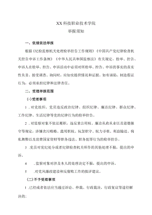 XX科技职业技术学院举报须知.docx