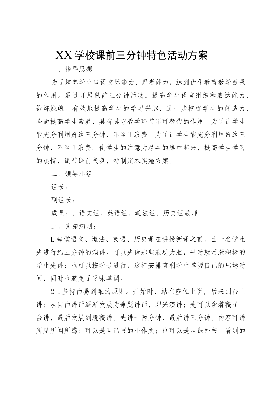 XX学校课前三分钟特色活动方案.docx_第1页