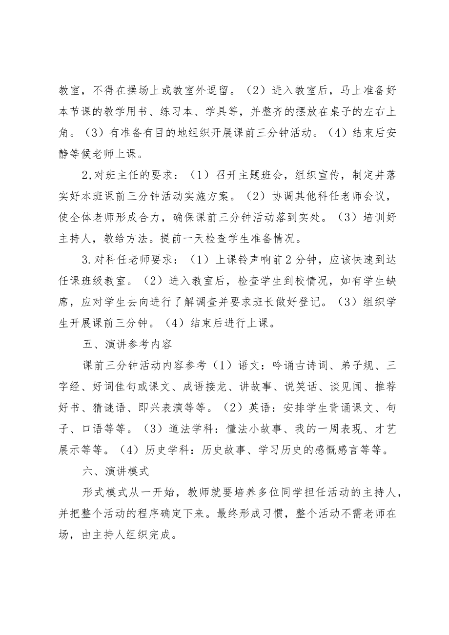 XX学校课前三分钟特色活动方案.docx_第3页