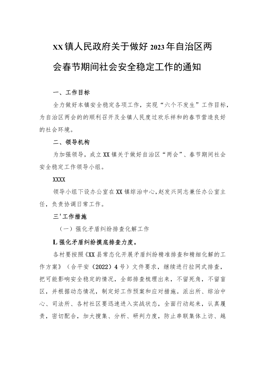 XX镇人民政府关于做好2023年自治区两会春节期间社会安全稳定工作的通知（20230111）.docx_第1页