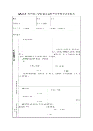 XX医科大学硕士学位论文延期评审答辩申请审核表.docx