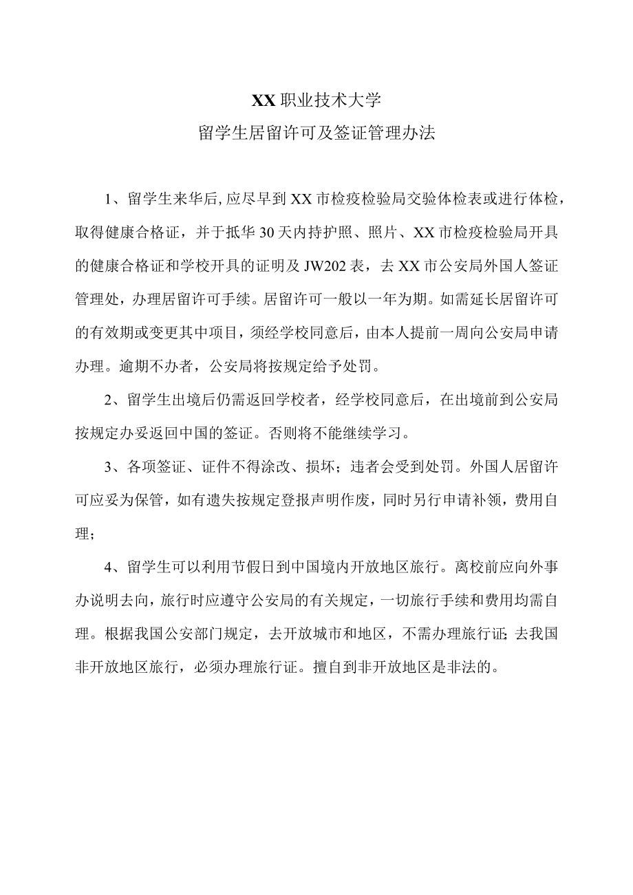 XX职业技术大学留学生居留许可及签证管理办法.docx_第1页