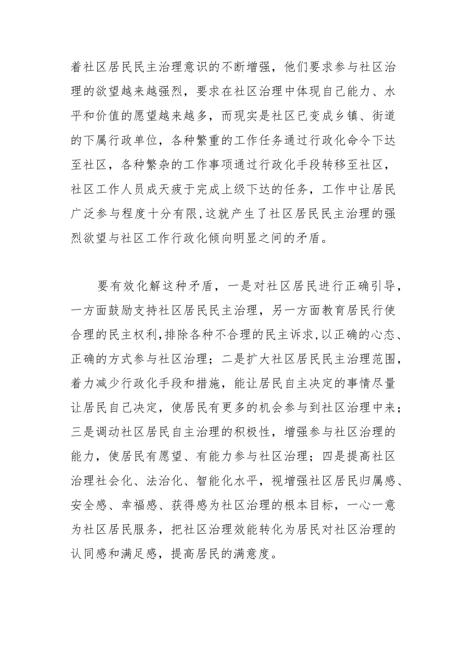 【中心组研讨发言】社区治理的主要矛盾与有效化解.docx_第3页