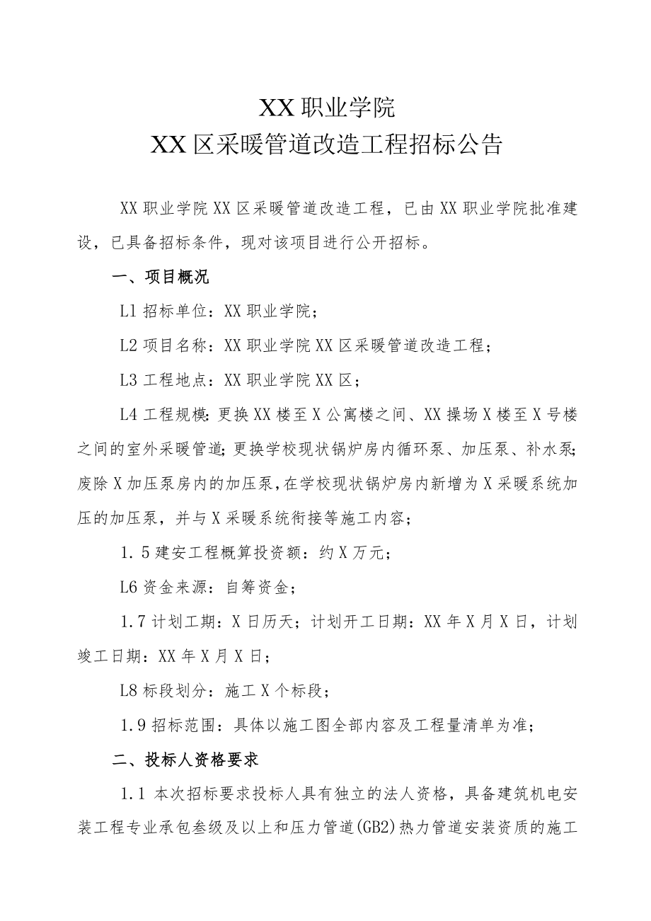 XX职业学院XX区采暖管道改造工程招标公告.docx_第1页