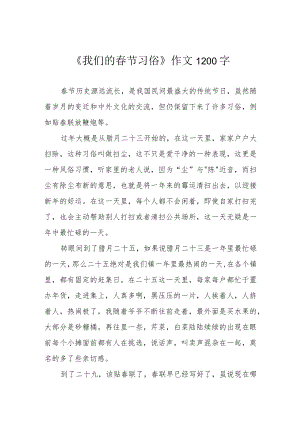 《我们的春节习俗》作文1200字.docx