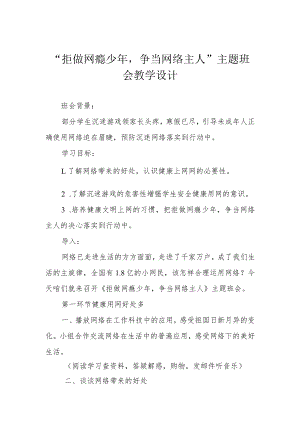 “拒做网瘾少年争当网络主人”主题班会教学设计.docx