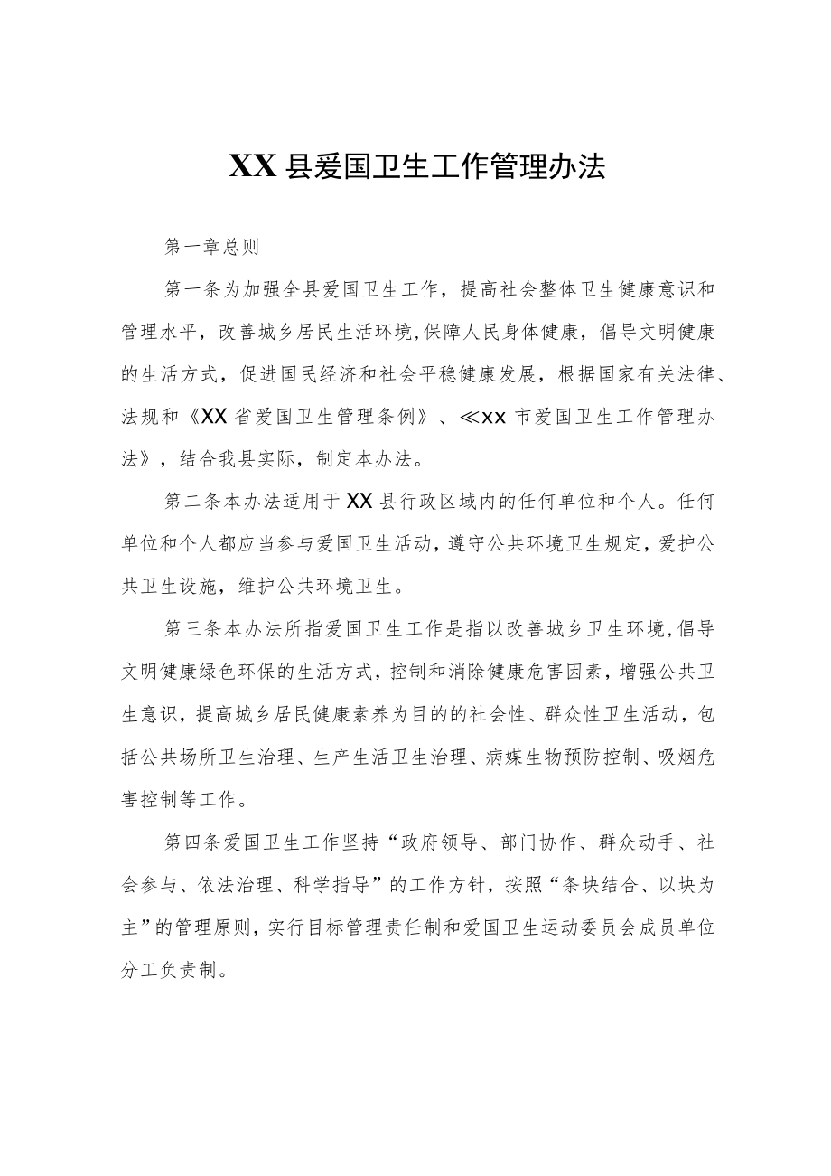 XX县爱国卫生工作管理办法.docx_第1页