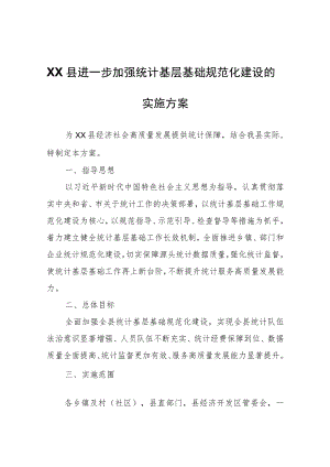 XX县进一步加强统计基层基础规范化建设的实施方案.docx