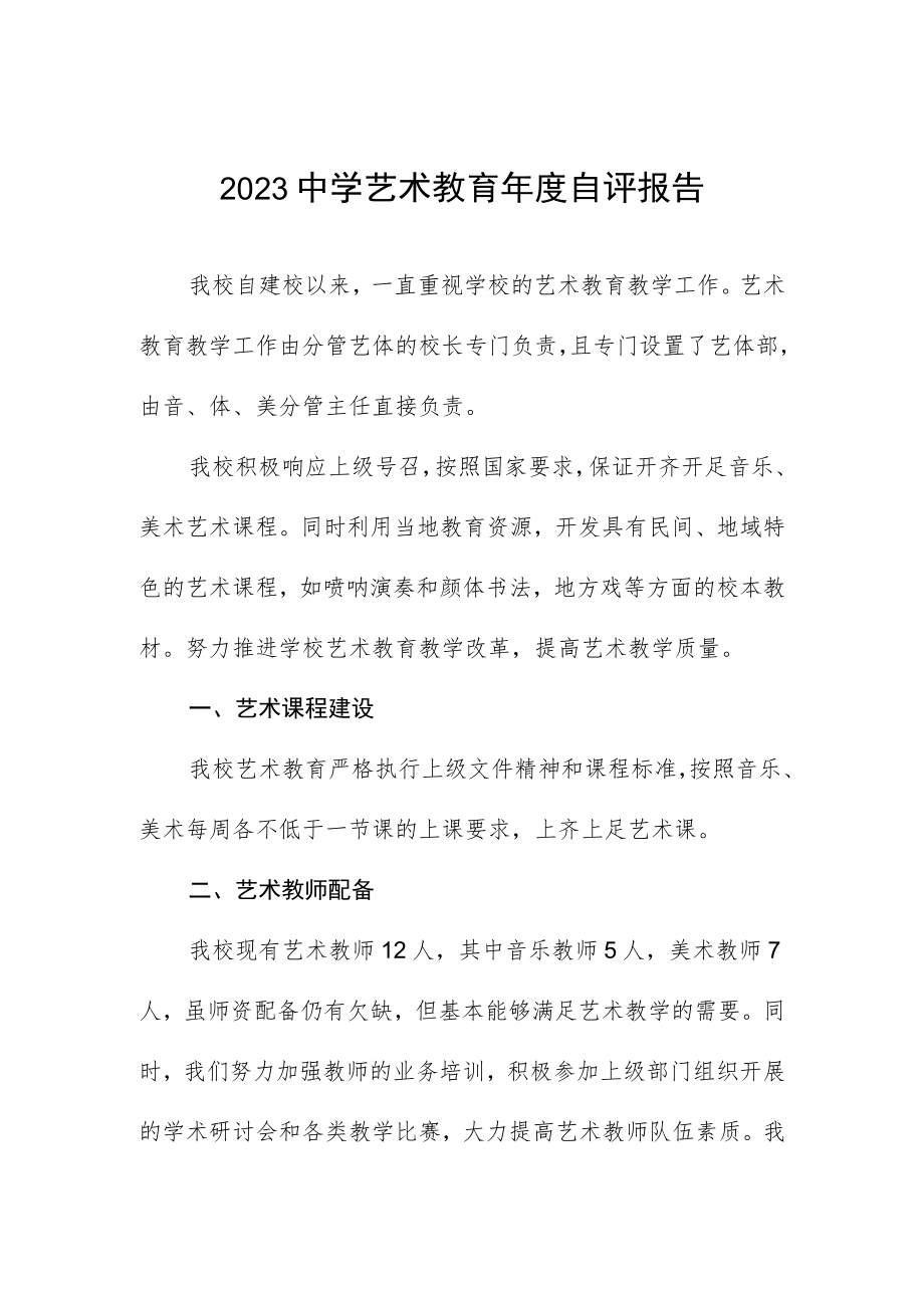 2023中学艺术教育年度自评报告.docx_第1页