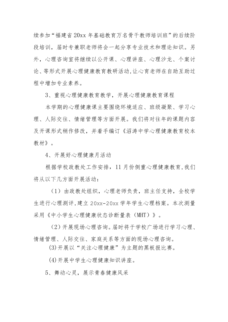 2023年学校心里健康教育工作方案.docx_第3页