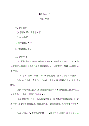 XX杂志社招商方案.docx