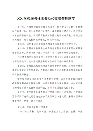 XX学校服务性收费及代收费管理制度.docx