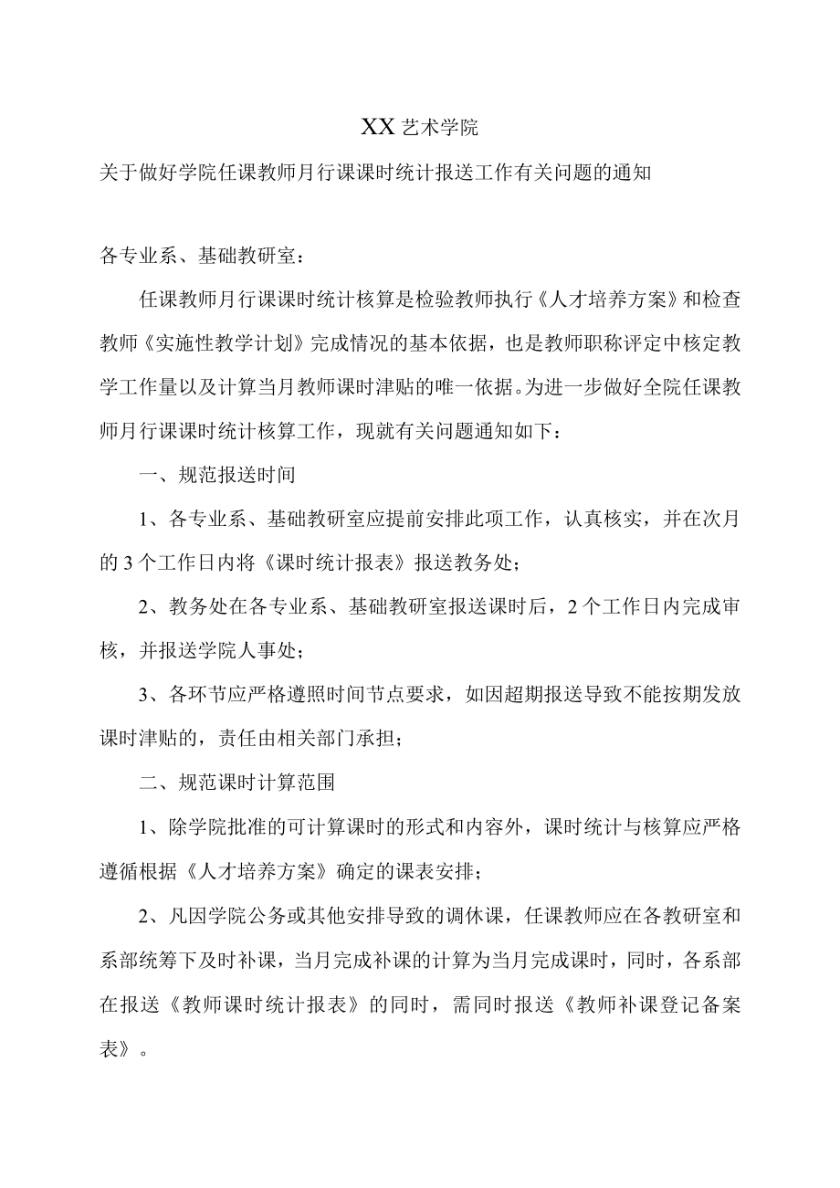 XX艺术学院关于做好学院任课教师月行课课时统计报送工作有关问题的通知.docx_第1页