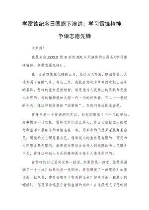 2023年学雷锋纪念日国旗下演讲：学习雷锋精神争做志愿先锋.docx