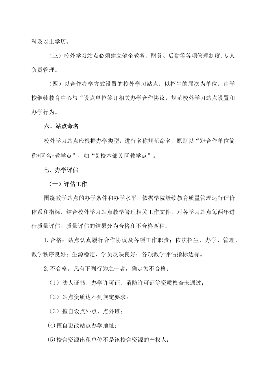 XX科技职业技术学院高等学历继续教育校外学习站点设置实施意见.docx_第3页