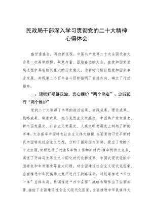 2023年民政干部深入学习贯彻党的二十大精神心得体会三篇合集.docx