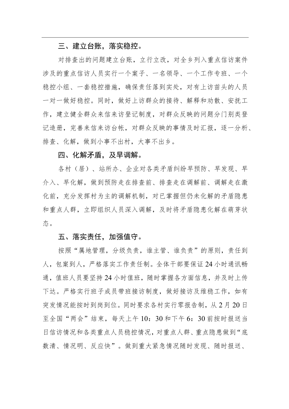 XX乡人民政府关于做好“两会”期间信访维稳工作方案（20230220）.docx_第2页