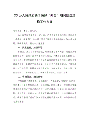 XX乡人民政府关于做好“两会”期间信访维稳工作方案（20230220）.docx