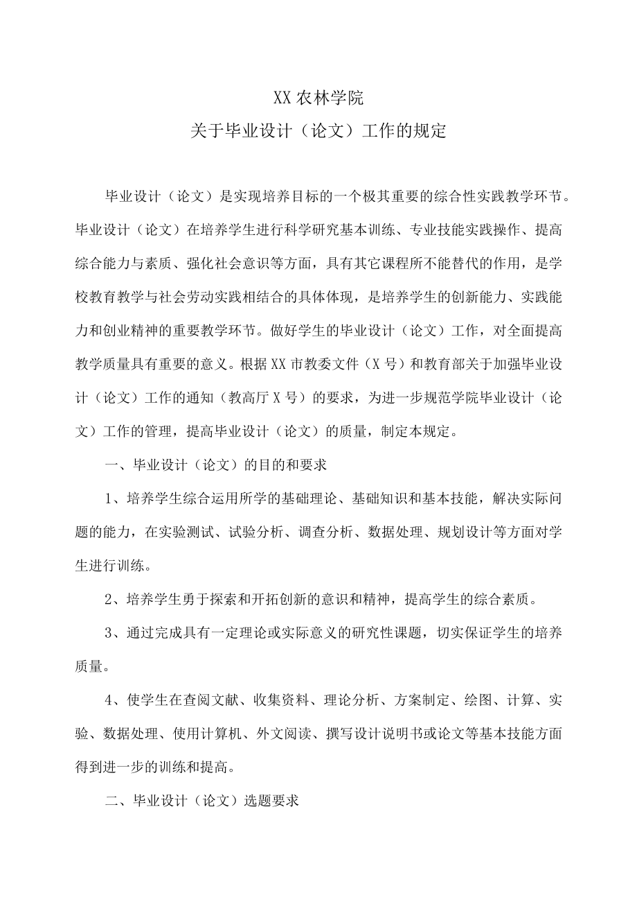 XX农林学院关于毕业设计（论文）工作的规定.docx_第1页