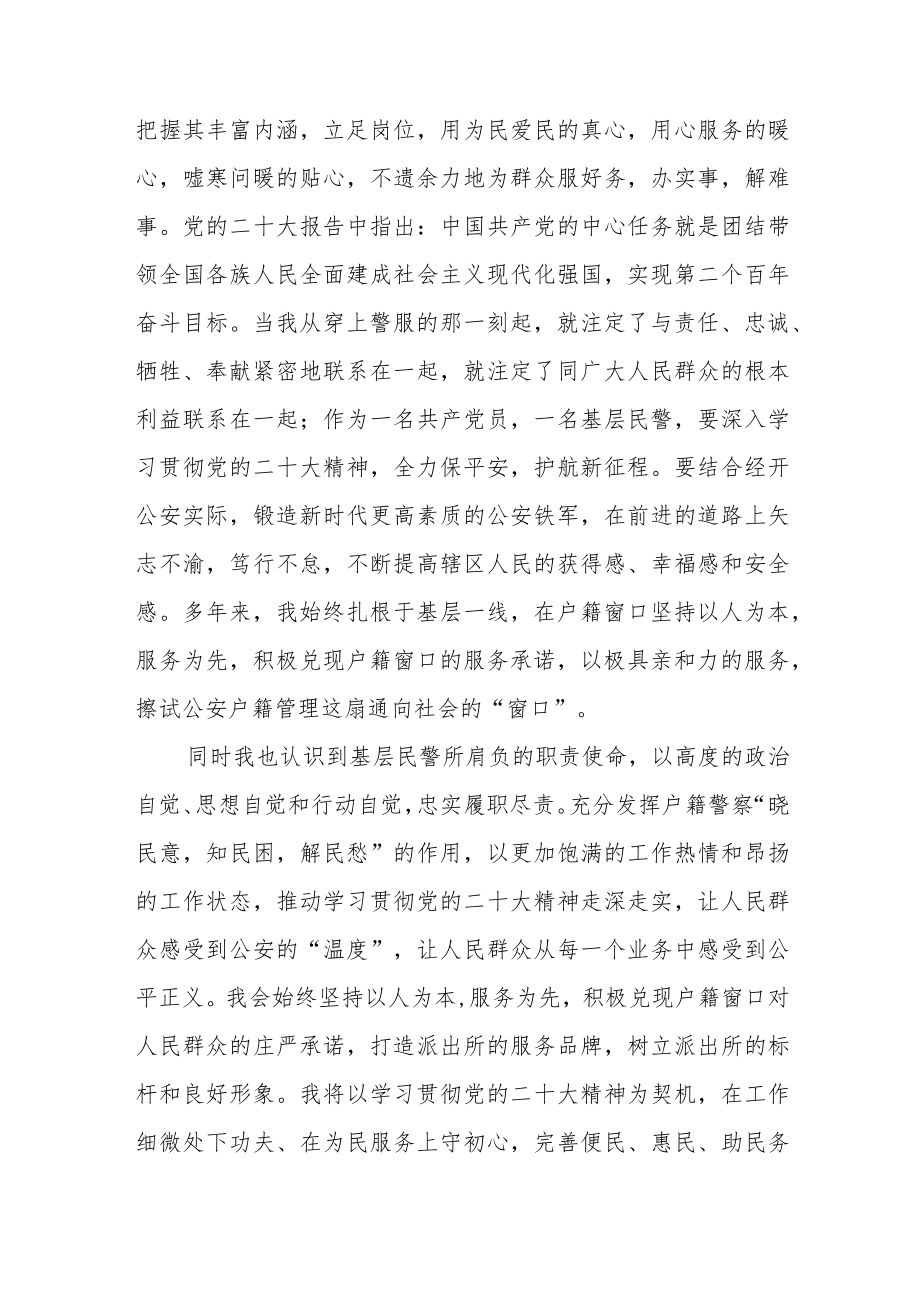 2023年派出所民警学习党的二十大精神心得体会8篇.docx_第3页