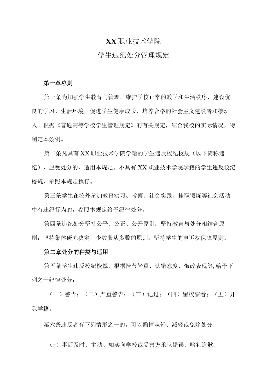 XX职业技术学院学生违纪处分管理规定.docx_第1页