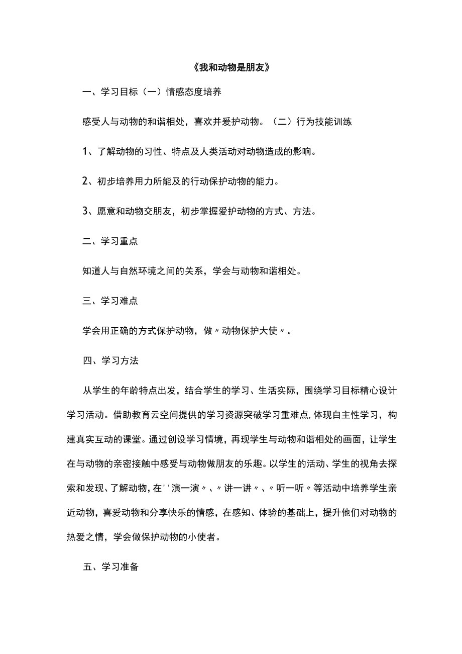 《我和动物是朋友》生命安全教育教案.docx_第1页