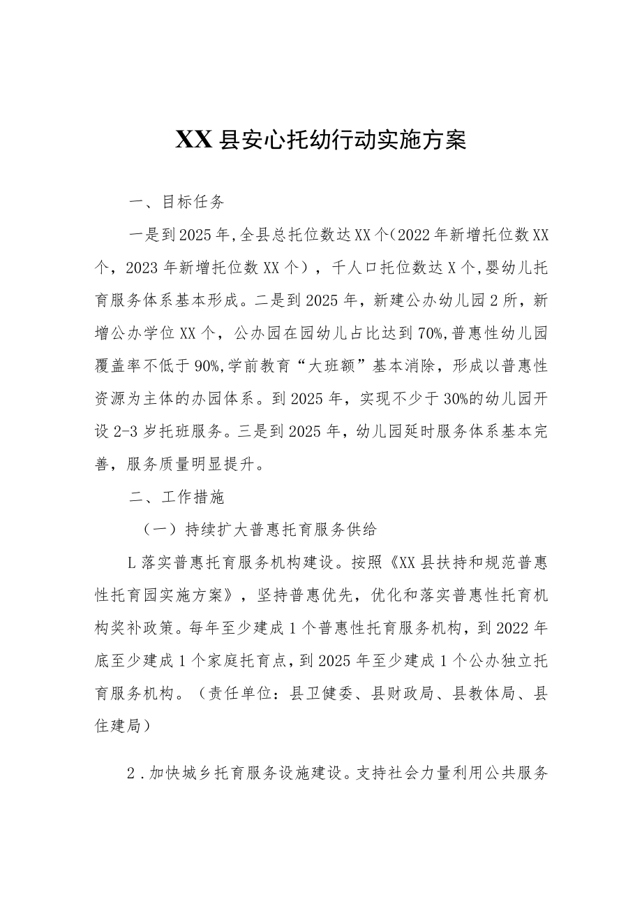 XX县安心托幼行动实施方案.docx_第1页