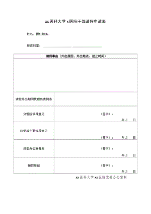 xx医科大学x医院干部请假申请表.docx