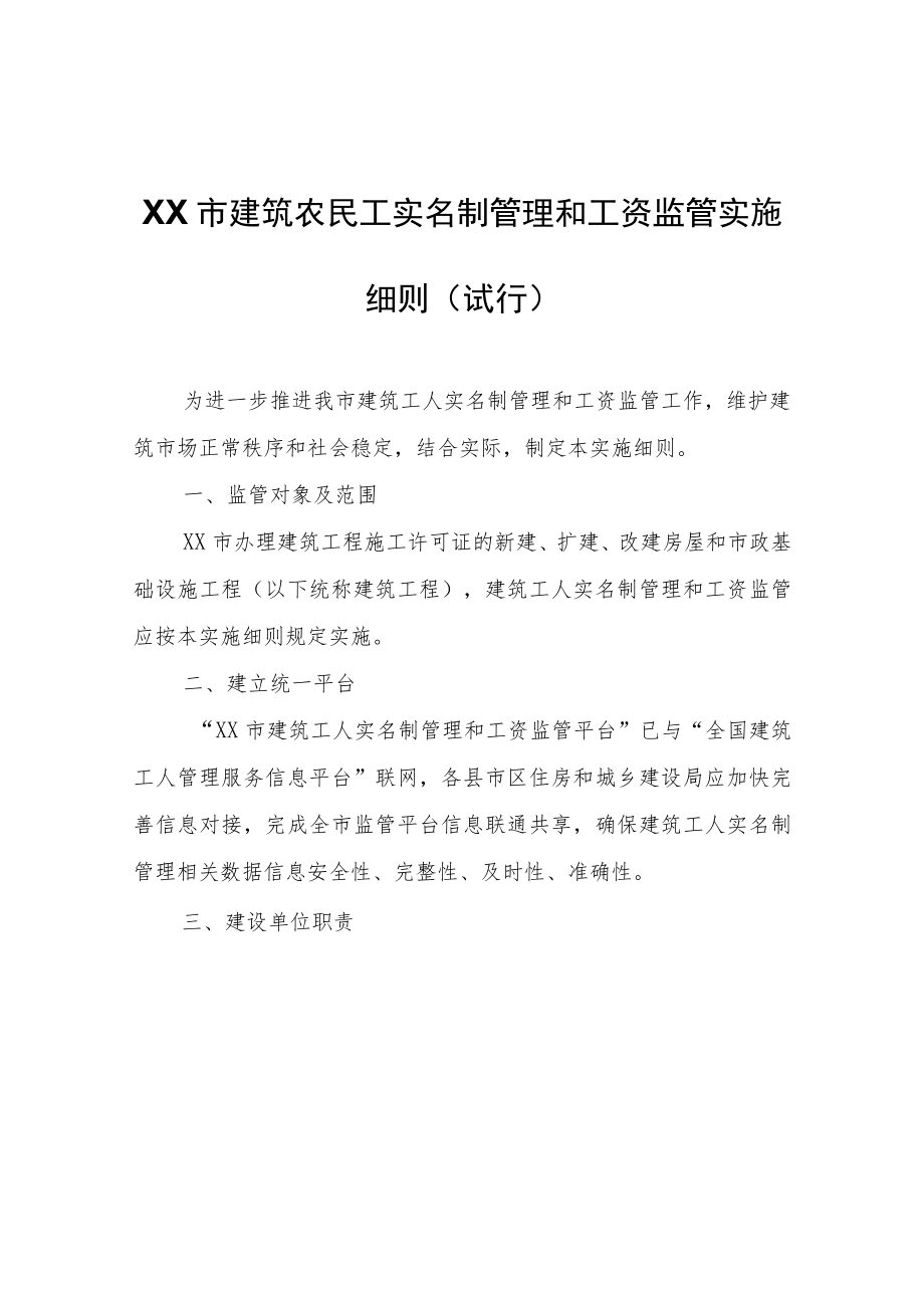 XX市建筑农民工实名制管理和工资监管实施细则(试行).docx_第1页