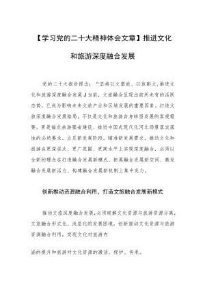 【学习党的二十大精神体会文章】推进文化和旅游深度融合发展.docx