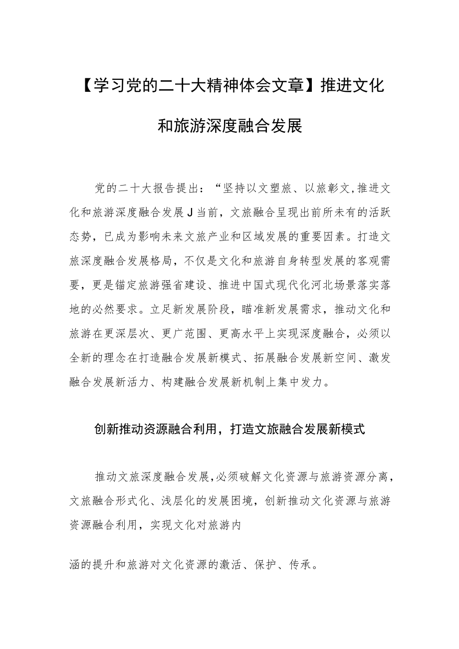 【学习党的二十大精神体会文章】推进文化和旅游深度融合发展.docx_第1页