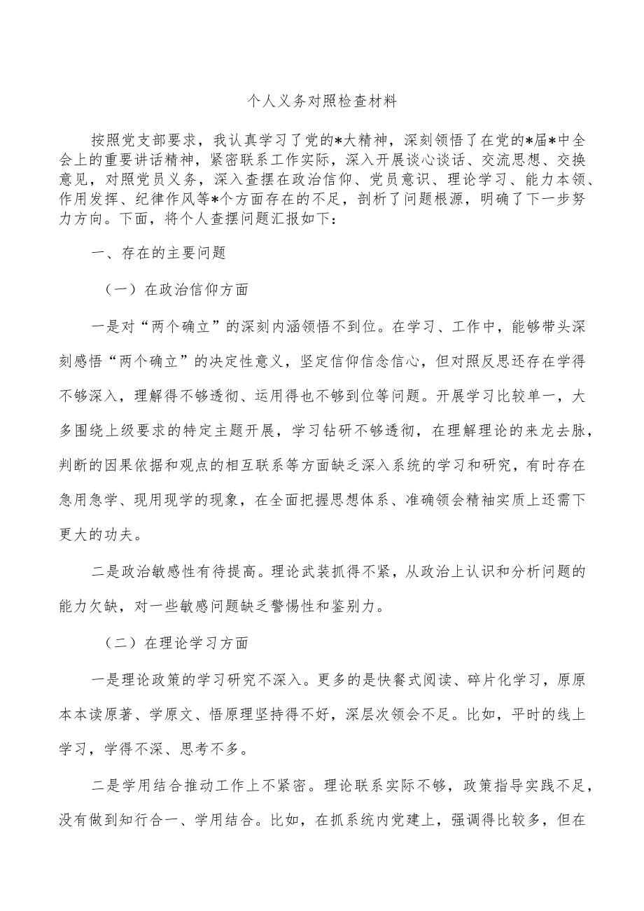 个人义务对照检查材料.docx_第1页