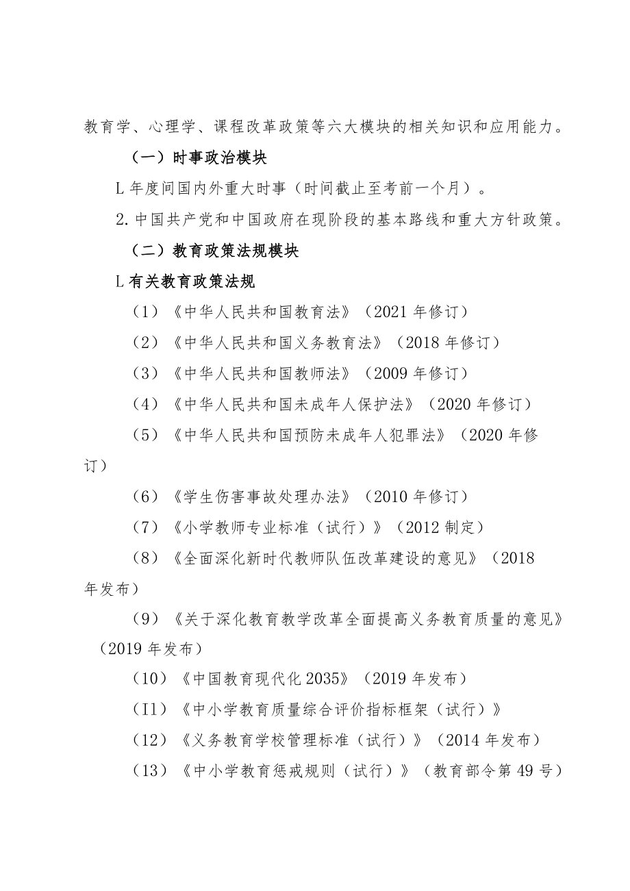 2023青海省公开招聘小学教师笔试 《教师综合素质》考试大纲.docx_第2页