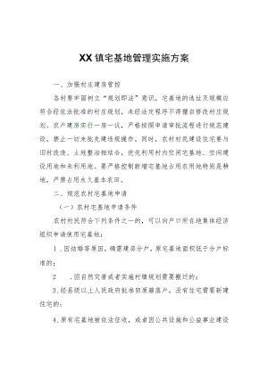 XX镇宅基地管理实施方案.docx