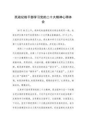 2023年民政局干部学习党的二十大精神心得体会九篇.docx