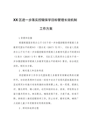 XX区进一步落实控辍保学目标管理长效机制工作方案.docx