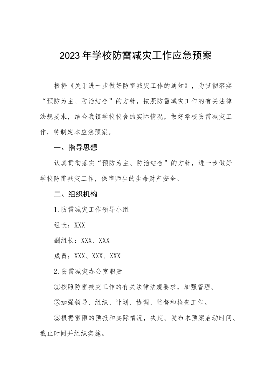 2023年学校防雷减灾工作应急预案.docx_第1页