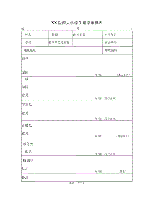 XX医药大学学生退学审批表.docx