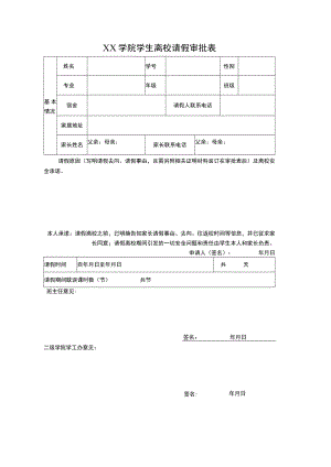 XX学院学生离校请假审批表.docx