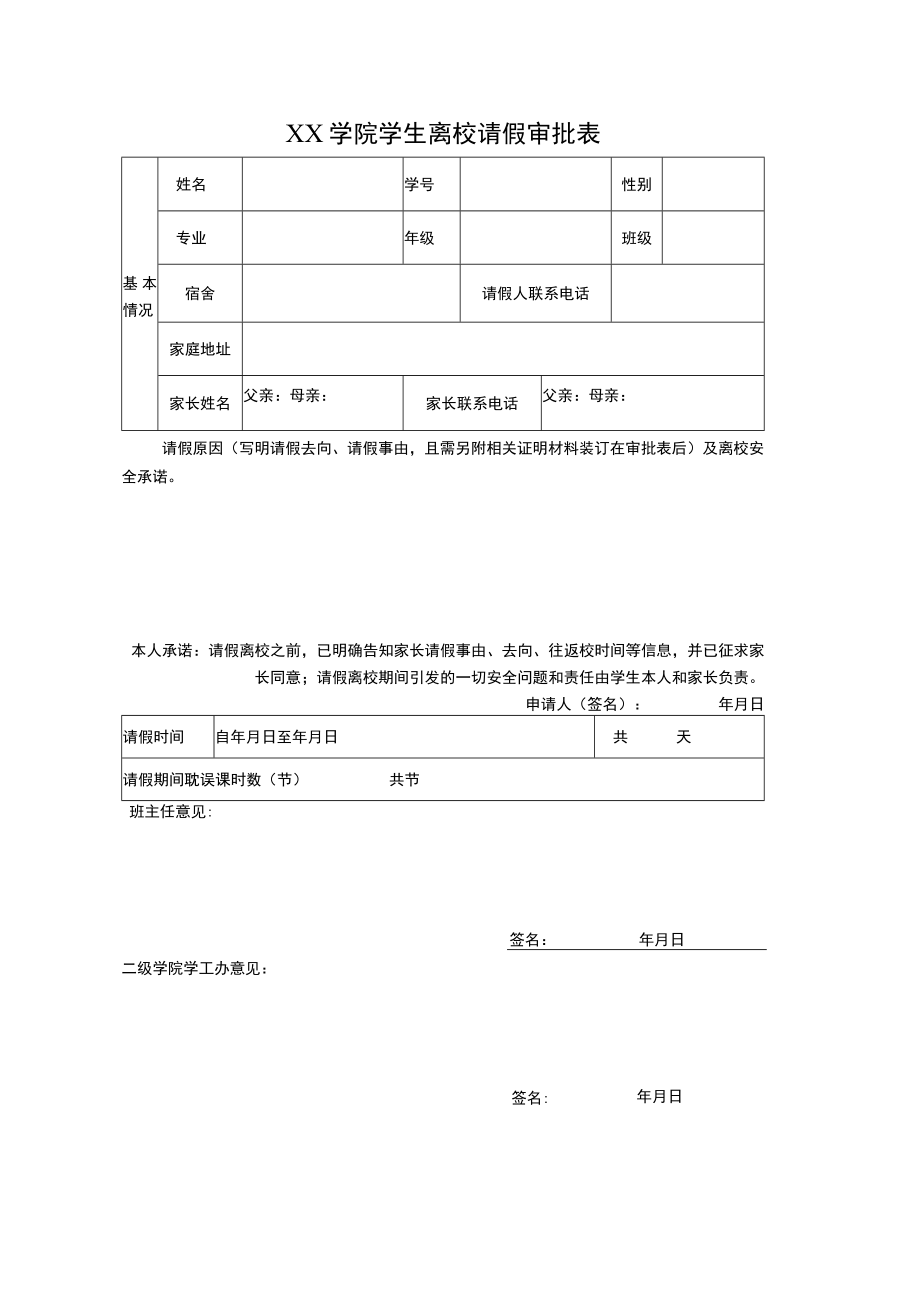 XX学院学生离校请假审批表.docx_第1页