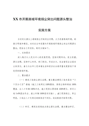 XX市开展路域环境扬尘突出问题源头整治实施方案.docx