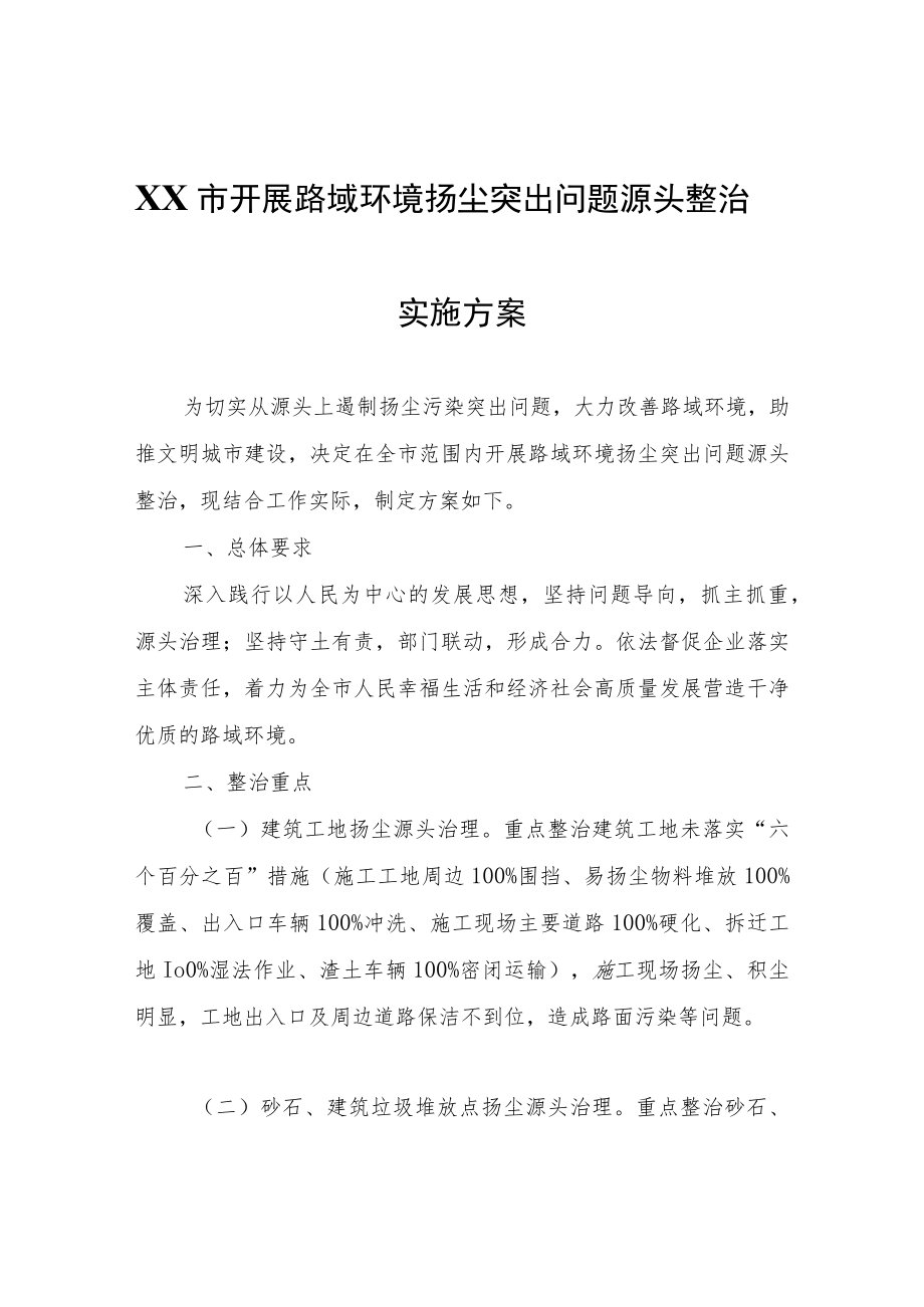 XX市开展路域环境扬尘突出问题源头整治实施方案.docx_第1页