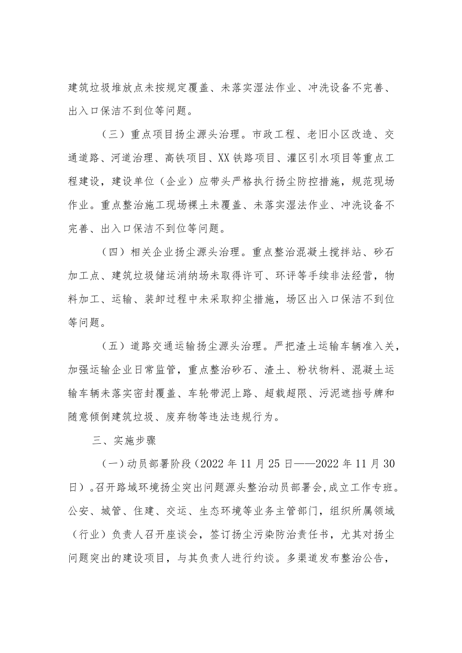 XX市开展路域环境扬尘突出问题源头整治实施方案.docx_第2页